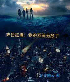 末日的系统 末日的系统