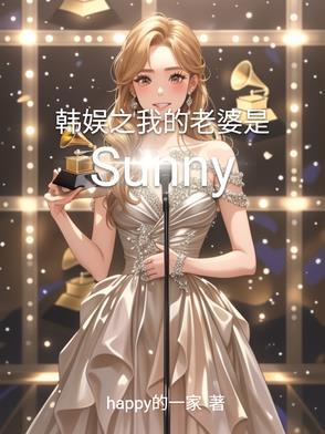 韩娱之我的老婆是林允儿 韩娱之我的老婆是林允儿