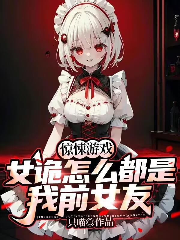 惊悚游戏女诡怎么都是我前女友诡异的境界划分 惊悚游戏女诡怎么都是我前女友诡异的境界划分