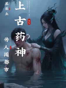 上古药神传人闯都市在线观看 上古药神传人闯都市在线观看