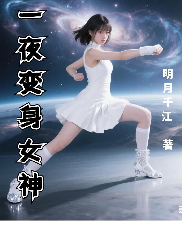 一夜之间变成女的是什么电视剧 一夜之间变成女的是什么电视剧