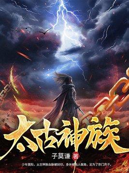 太古神族莫阳无弹窗全文免费阅读 太古神族莫阳无弹窗全文免费阅读