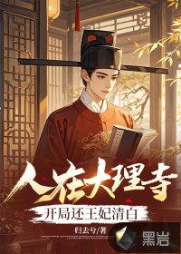 人在大理寺签到成剑仙 人在大理寺签到成剑仙