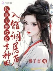 入错洞房嫁对郎夏 入错洞房嫁对郎夏