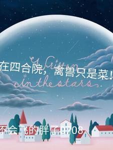 禽兽只是菜!不会飞的胖子0708 著 禽兽只是菜!不会飞的胖子0708 著