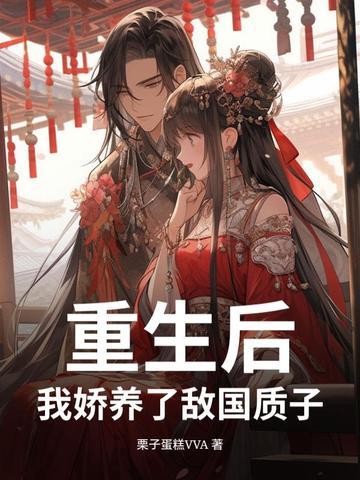 重生后我娇养了反派镇北王免费阅读无弹窗 重生后我娇养了反派镇北王免费阅读无弹窗