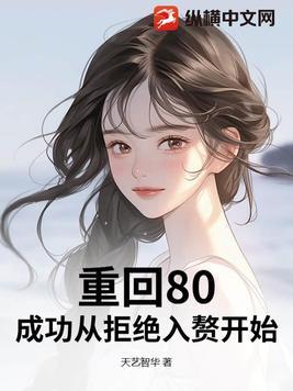 重回80当大佬全文免费阅读 重回80当大佬全文免费阅读