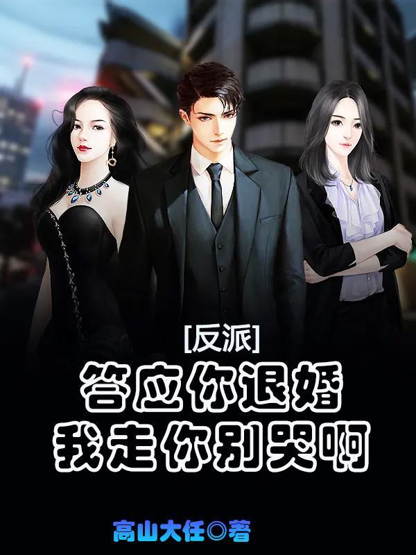 我走你别哭啊 我走你别哭啊