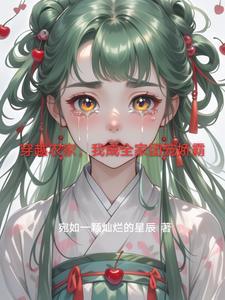全家穿越农家团宠小福包 全家穿越农家团宠小福包
