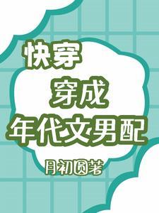 穿成年代文男配 穿成年代文男配