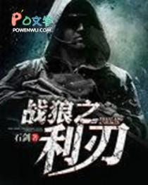 战狼之利刃出鞘在线观看 战狼之利刃出鞘在线观看