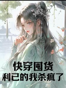 快穿囤货利已的我杀疯了颜清沫颜小五 笔趣阁 快穿囤货利已的我杀疯了颜清沫颜小五 笔趣阁