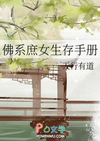 佛系庶女生存手册晋江 佛系庶女生存手册晋江