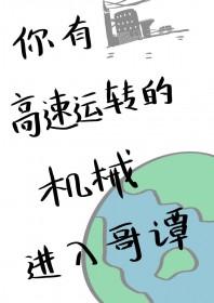 综英美你有这么高速运转的机械进入哥谭txt 综英美你有这么高速运转的机械进入哥谭txt