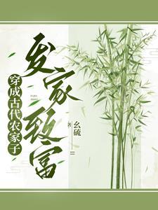 穿成农家哥儿在线阅读 穿成农家哥儿在线阅读