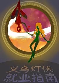 义乌“灭”灯 义乌“灭”灯