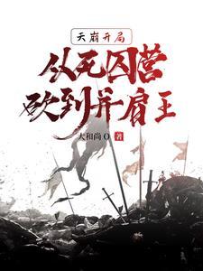从死囚营砍到并肩王 第501章 从死囚营砍到并肩王 第501章
