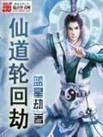 仙道轮回劫百度百科 仙道轮回劫百度百科