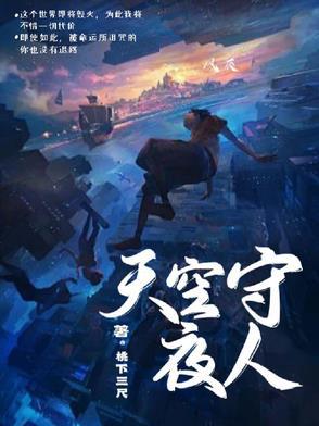 夜空守望者什么意思 夜空守望者什么意思