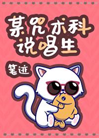 某咒术科说唱生格格党 某咒术科说唱生格格党