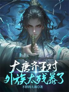 大唐齐王李佑 大唐齐王李佑