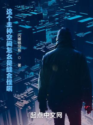 这个主神空间怎么是缝合怪啊!第88章 这个主神空间怎么是缝合怪啊!第88章