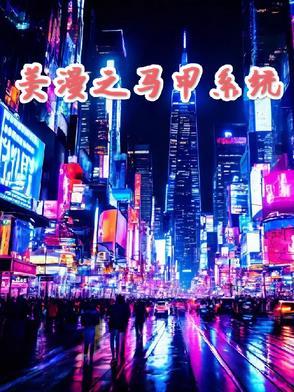 美漫幕后马甲流 美漫幕后马甲流