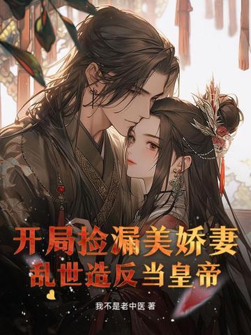 开局捡个漂亮媳妇的 开局捡个漂亮媳妇的