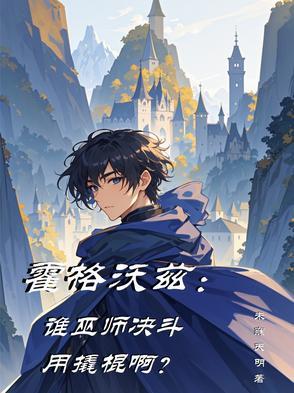 霍格沃茨巫师联盟 霍格沃茨巫师联盟