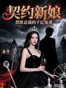 契约婚姻总裁 契约婚姻总裁