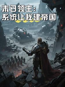 末日领主无错 末日领主无错
