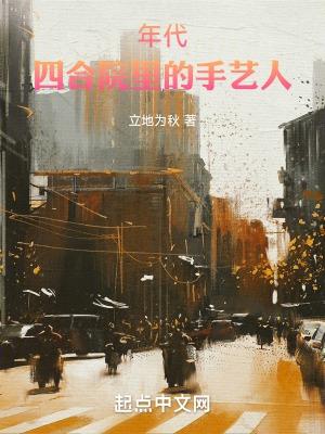 年代文买四合院 年代文买四合院