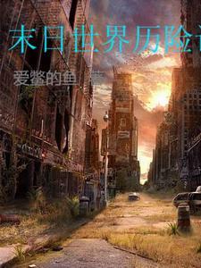 末日历险记2021在线观看 末日历险记2021在线观看