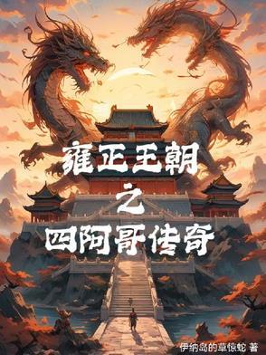 雍正王朝四阿哥登基 雍正王朝四阿哥登基