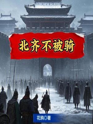 北齐不被骑百度阅读 北齐不被骑百度阅读