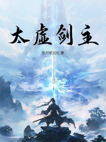 太虚剑派四境界 太虚剑派四境界