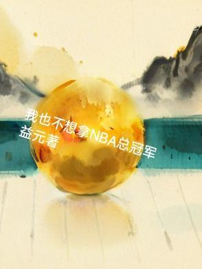 nba我真的不想赢 nba我真的不想赢