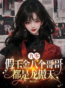 九零假千金八个哥哥都是龙傲天之白知语 九零假千金八个哥哥都是龙傲天之白知语