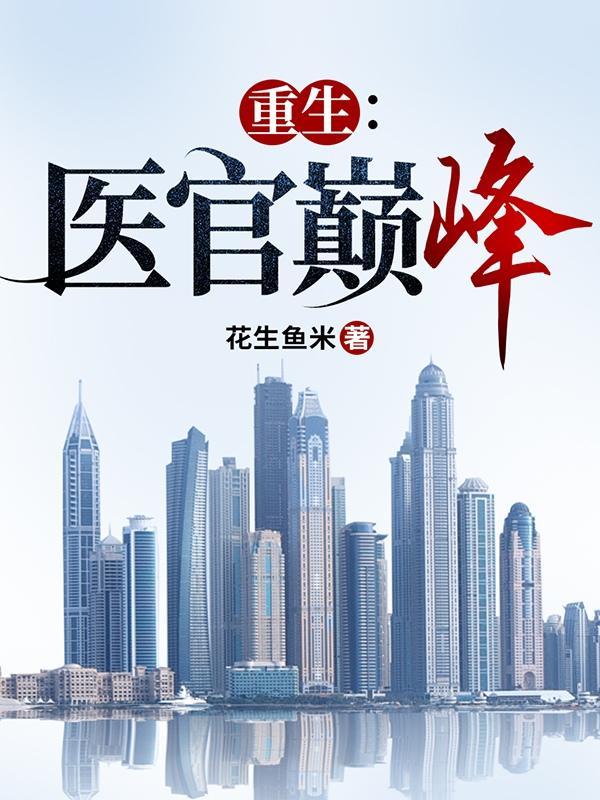 重生医官巅峰短剧免费观看 重生医官巅峰短剧免费观看