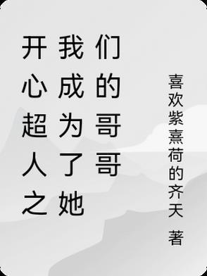 开心超人成了小孩 开心超人成了小孩