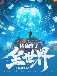 我合成了全世界百科 我合成了全世界百科