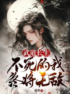 不死的我终将无敌免费阅读最新章节 不死的我终将无敌免费阅读最新章节