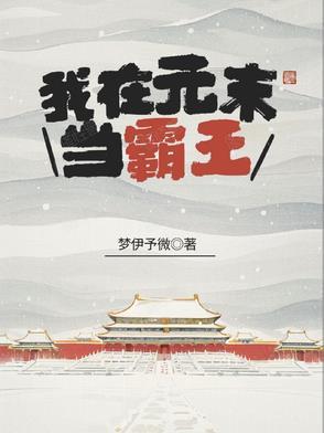 我在明末当霸王 我在明末当霸王