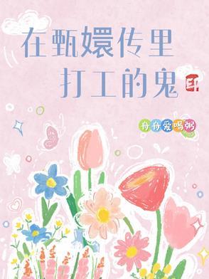 在甄嬛传里打工的鬼舟舟爱喝粥 在甄嬛传里打工的鬼舟舟爱喝粥