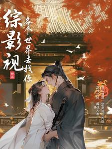 综影视凰歌笔趣阁 综影视凰歌笔趣阁
