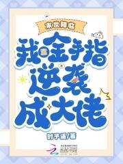 我开局无敌了 我开局无敌了
