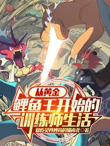 宝可梦大探险黄金鲤鱼王 宝可梦大探险黄金鲤鱼王