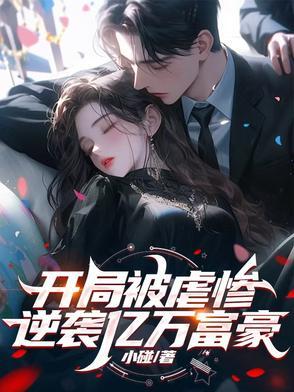 开局逆袭成富豪 开局逆袭成富豪