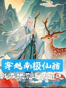 南极仙翁唱道真言 南极仙翁唱道真言