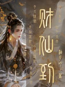 仙道杂货铺女主是谁 仙道杂货铺女主是谁